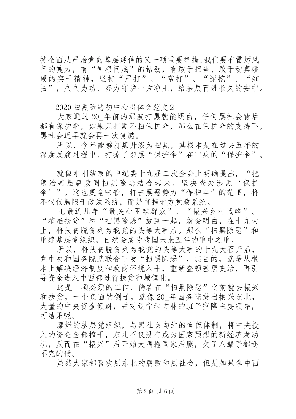 20XX年扫黑除恶初中心得体会多篇_第2页