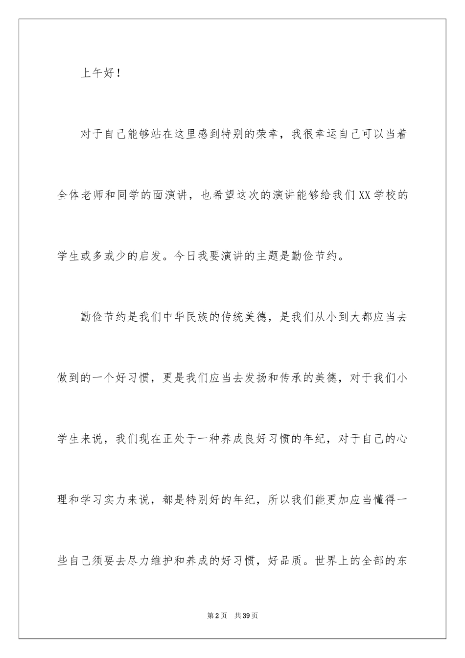 2024勤俭节约演讲稿_615_第2页
