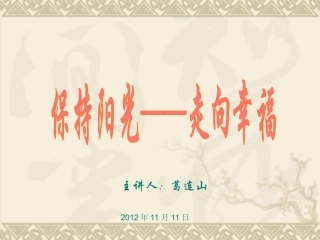 保持阳光——走向幸福