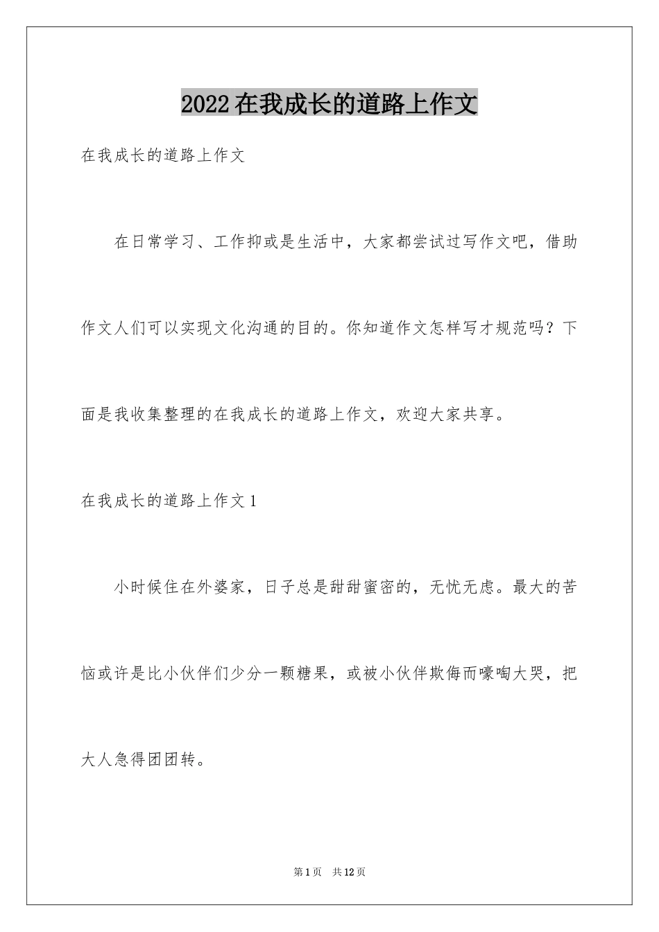 2024在我成长的道路上作文_2_第1页