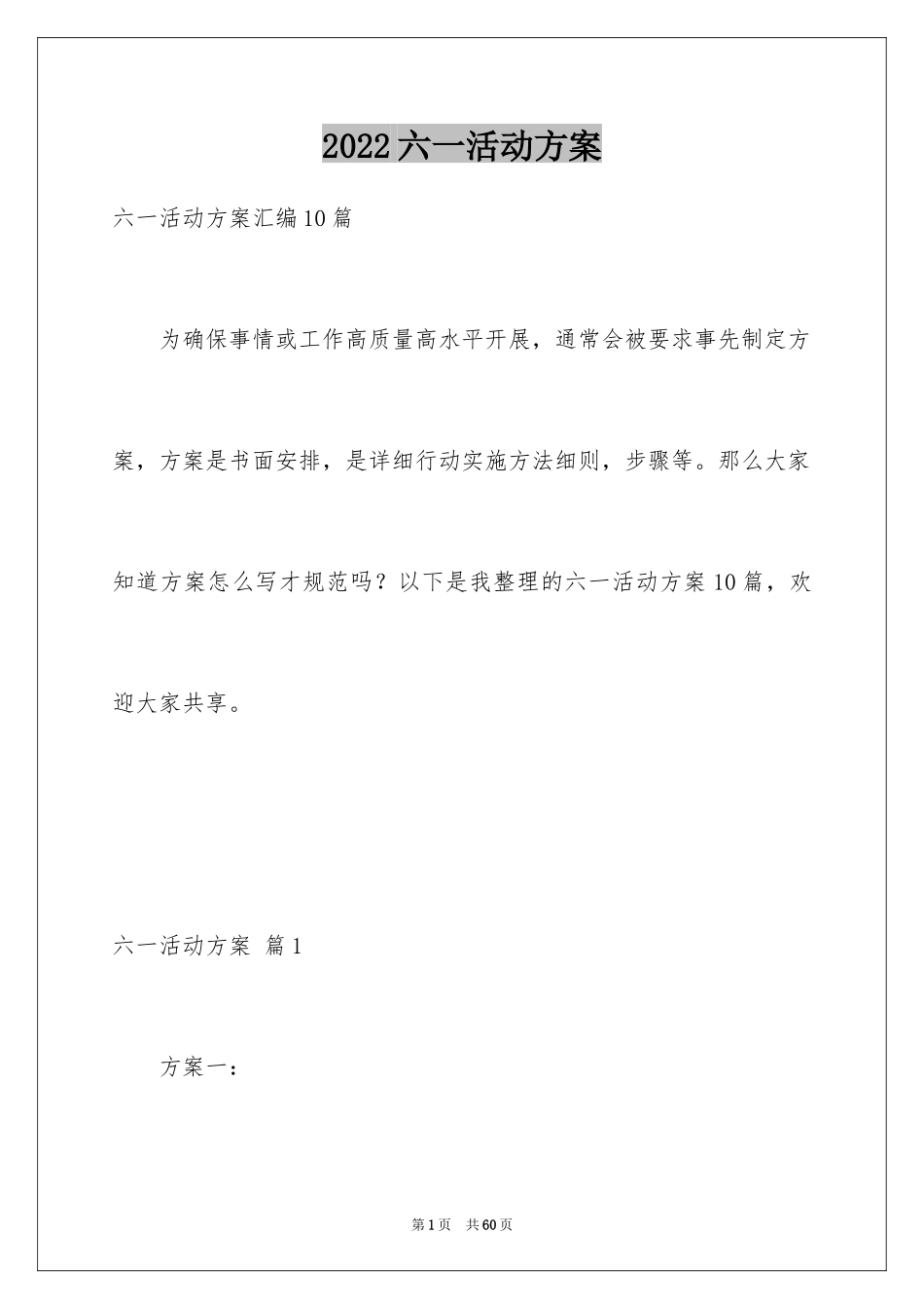 2024六一活动方案_100_第1页