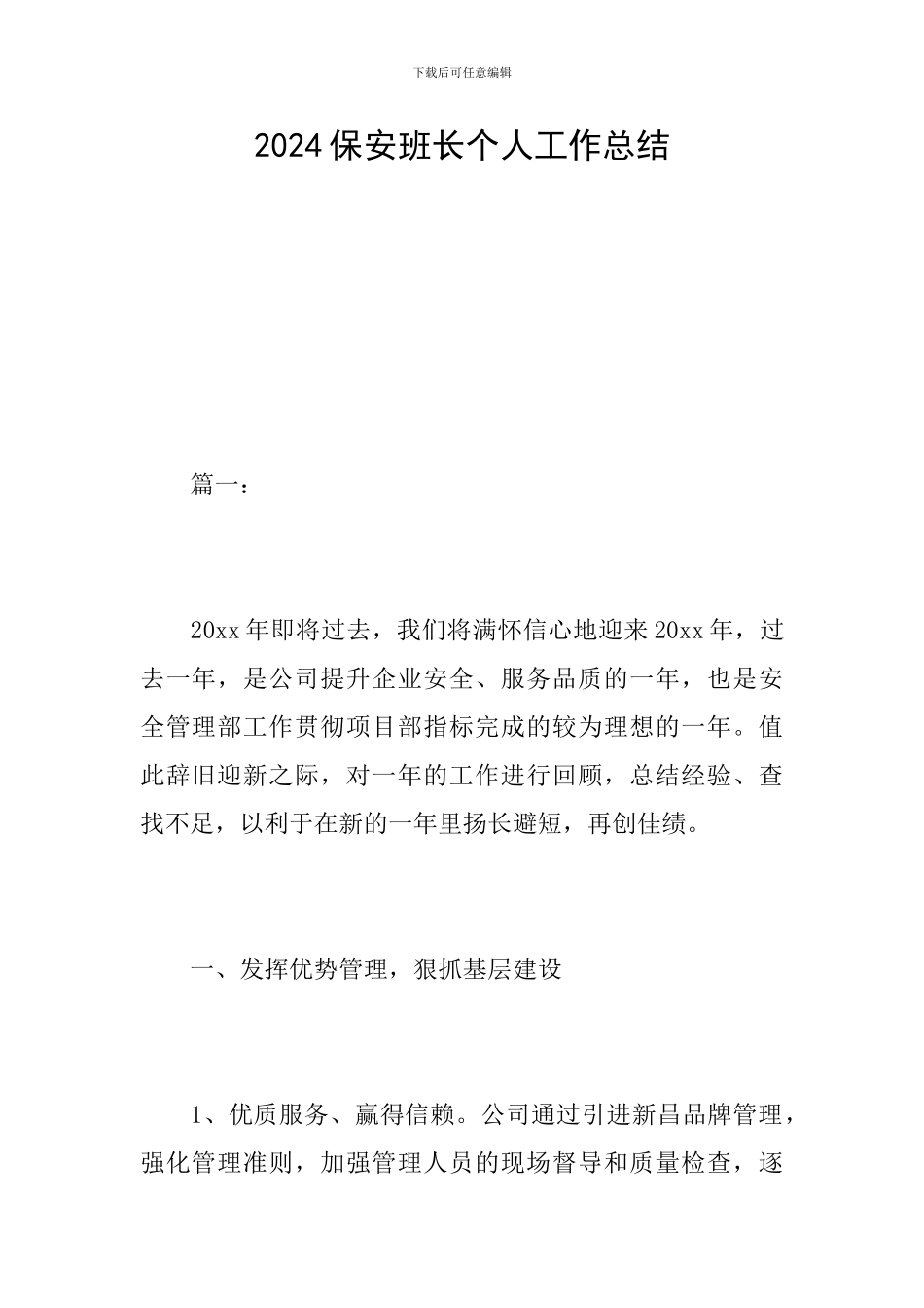 2024保安班长个人工作总结_第1页