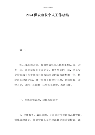 2024保安班长个人工作总结