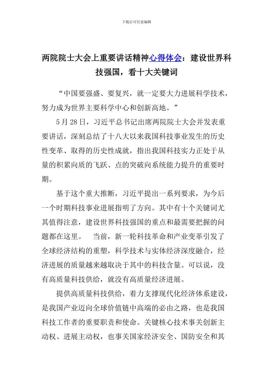 两院院士大会上重要讲话精神心得体会：建设世界科技强国-看十大关键词_第1页
