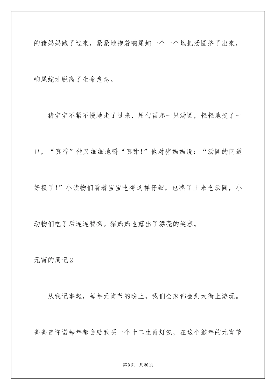 2024元宵的周记_3_第3页