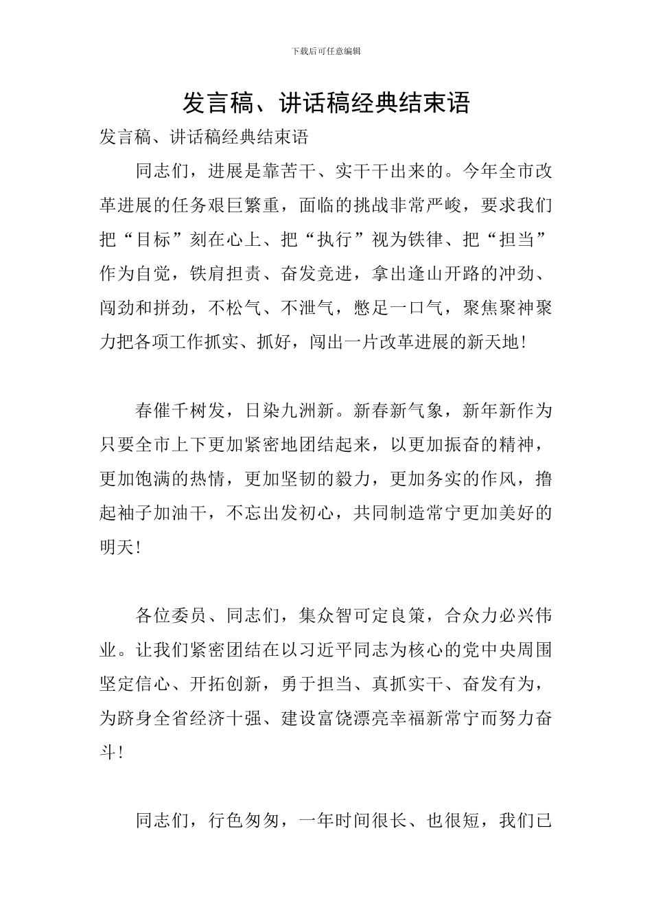 发言稿、讲话稿经典结束语_第1页