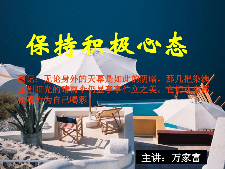 保持积极心态(GWY)_第1页