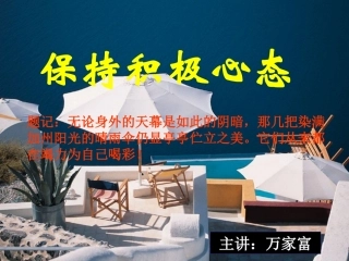 保持积极心态(GWY)