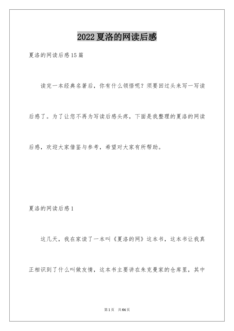 2024夏洛的网读后感_78_第1页