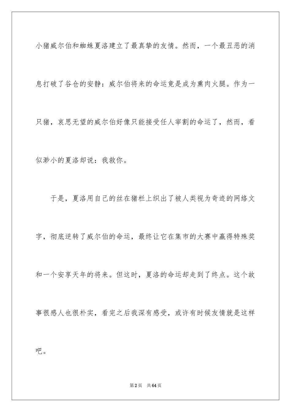 2024夏洛的网读后感_78_第2页