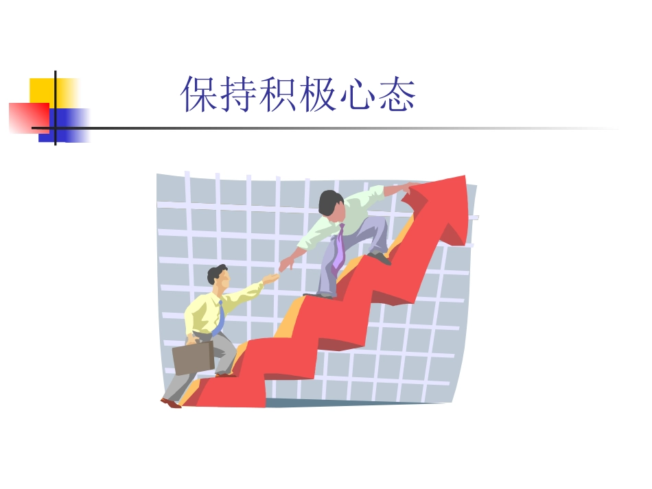 保持积极心态_第1页