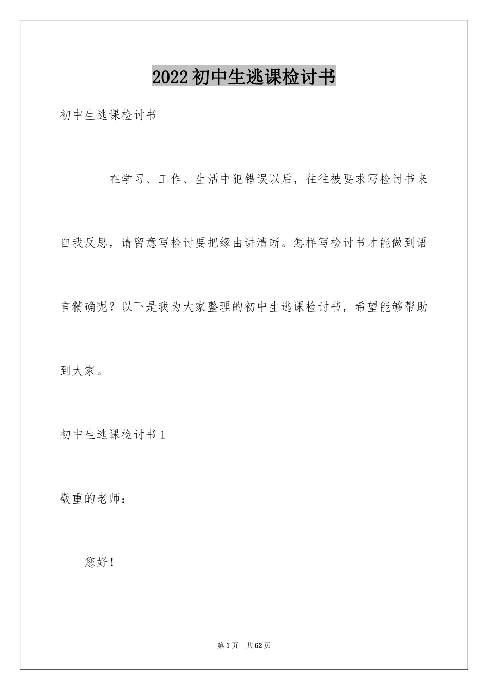 2024初中生逃课检讨书_5_第1页
