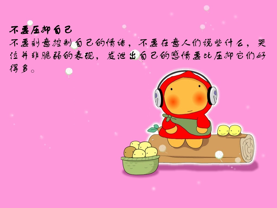 保持愉悦心情的方法_第3页