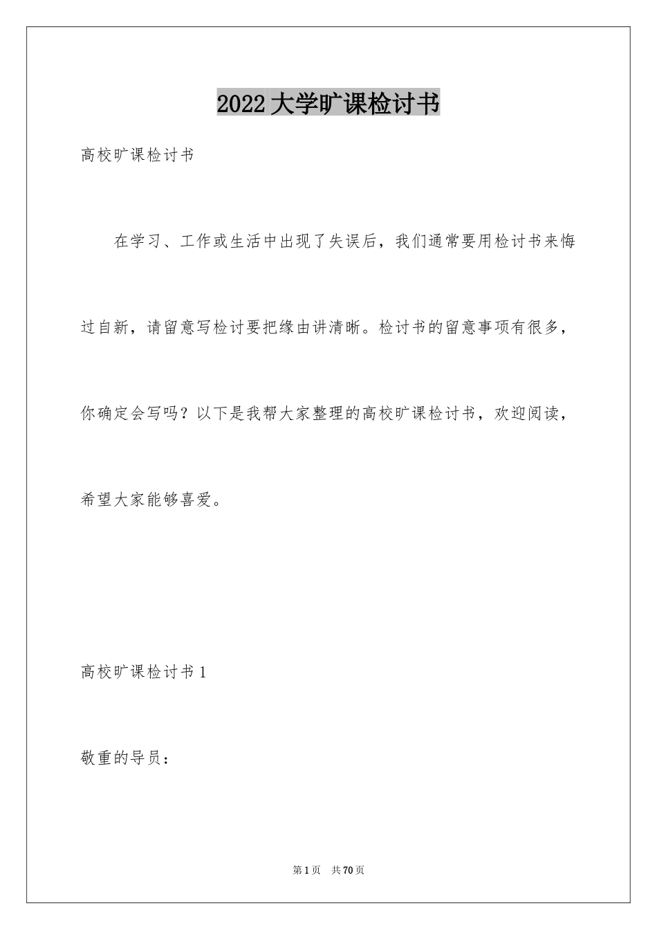 2024大学旷课检讨书_21_第1页