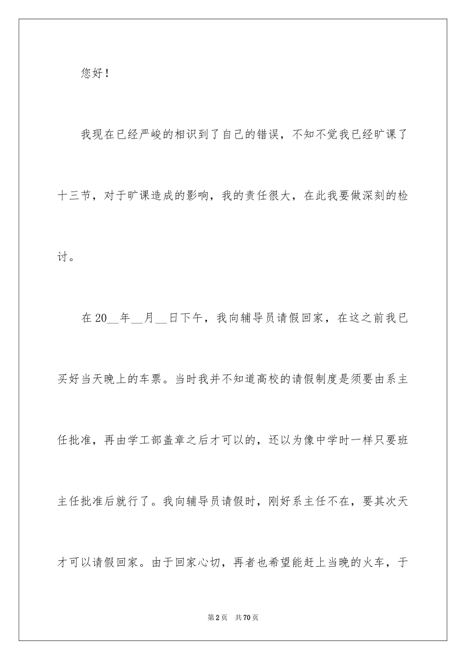 2024大学旷课检讨书_21_第2页