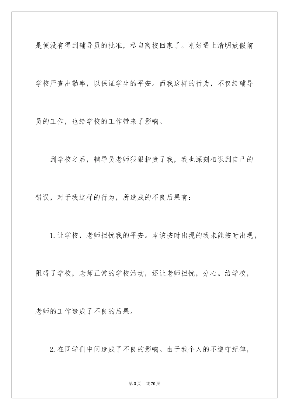 2024大学旷课检讨书_21_第3页