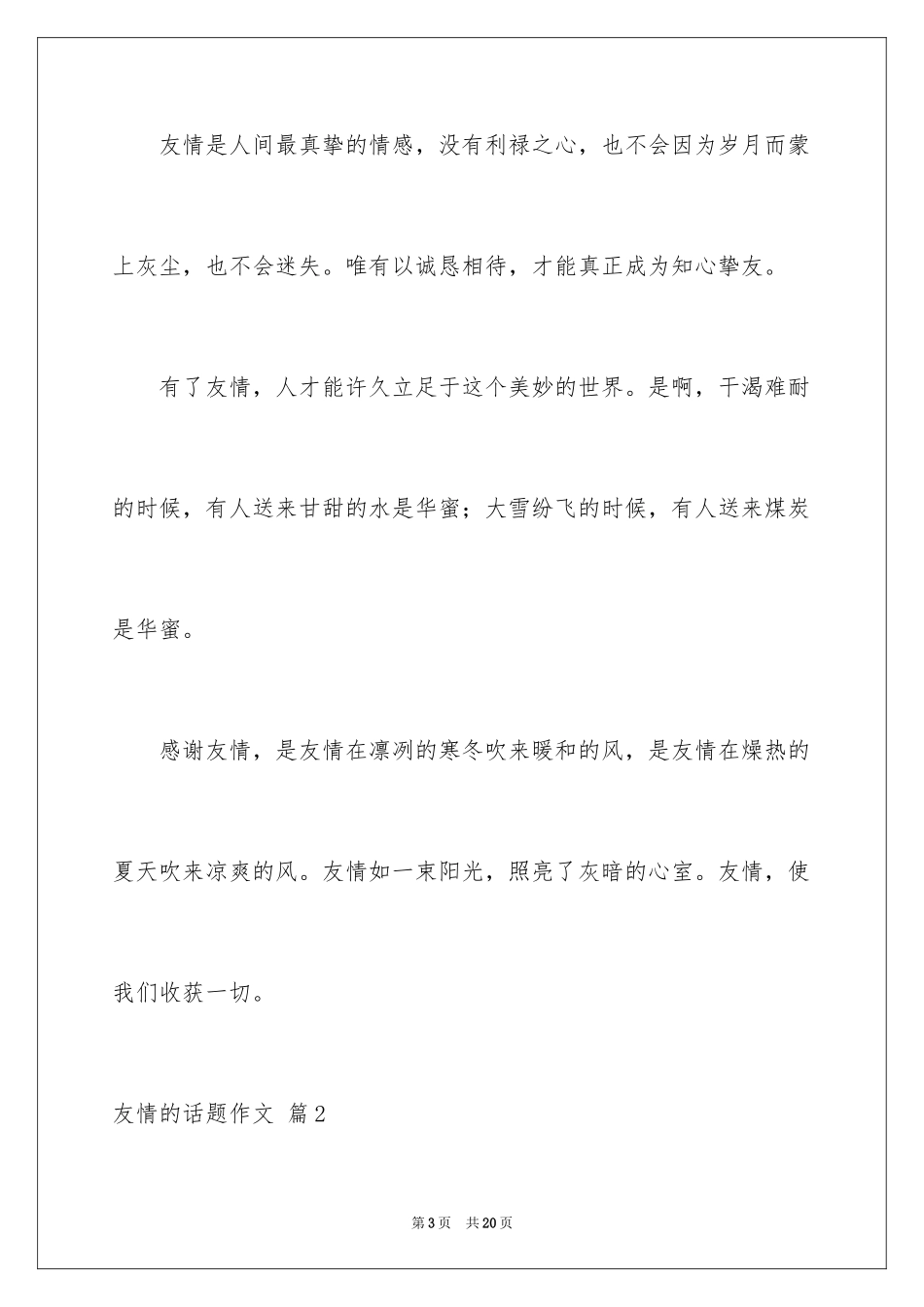 2024友谊的话题作文_25_第3页