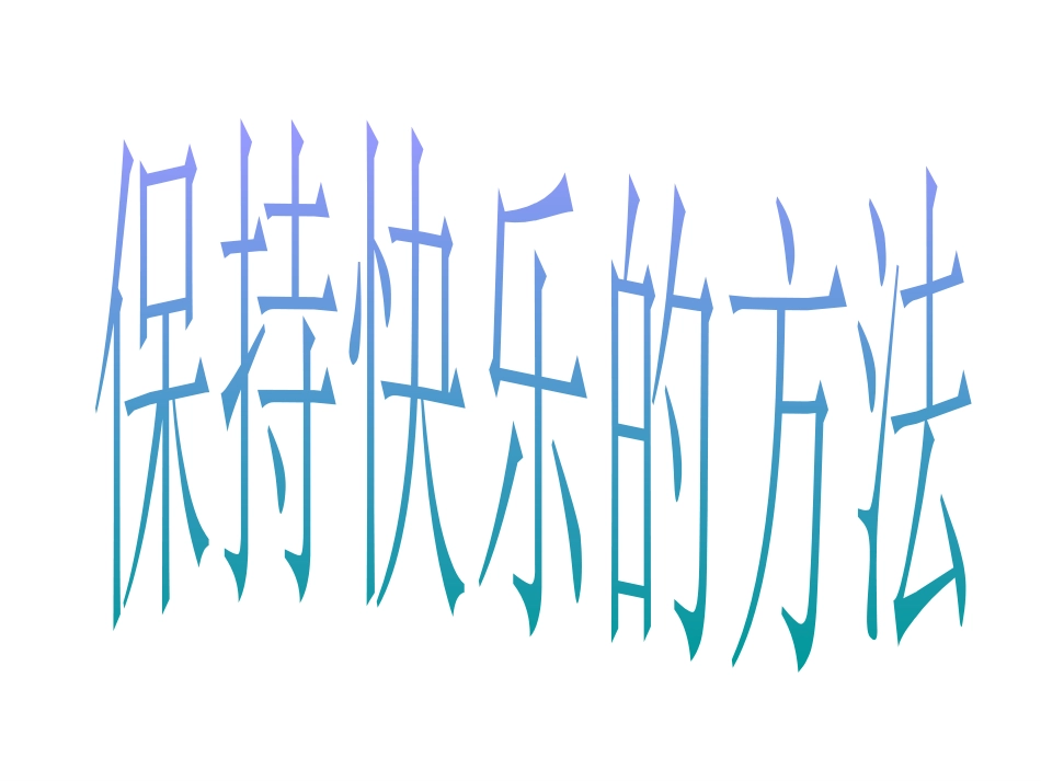 保持快乐的方法.pp_第1页