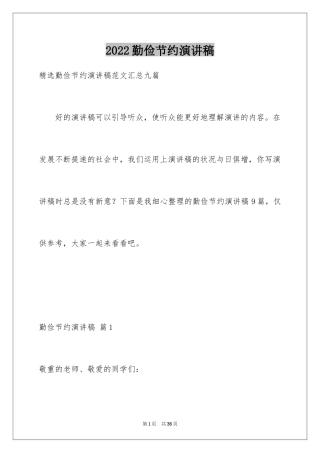 2024勤俭节约演讲稿_1852