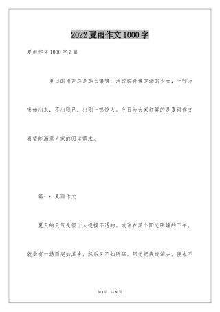 2024夏雨作文1000字