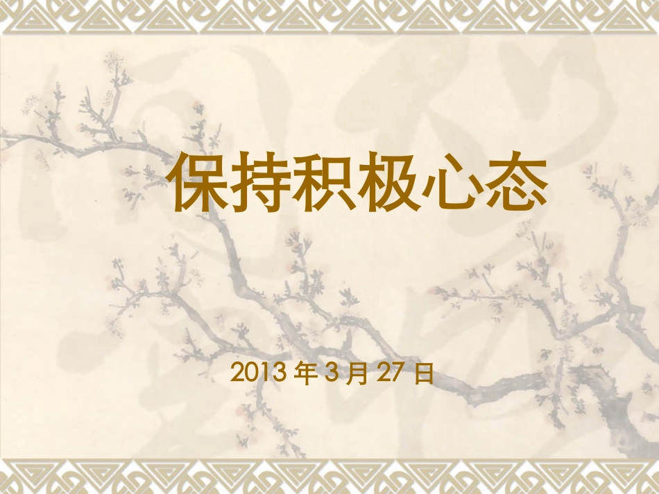 保持积极心态2_第1页