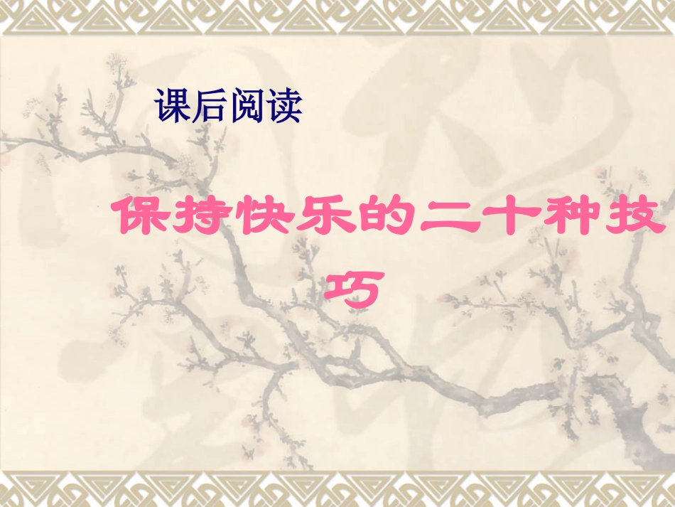 保持快乐的二十个技巧(课后阅读)_第1页