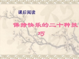保持快乐的二十个技巧(课后阅读)