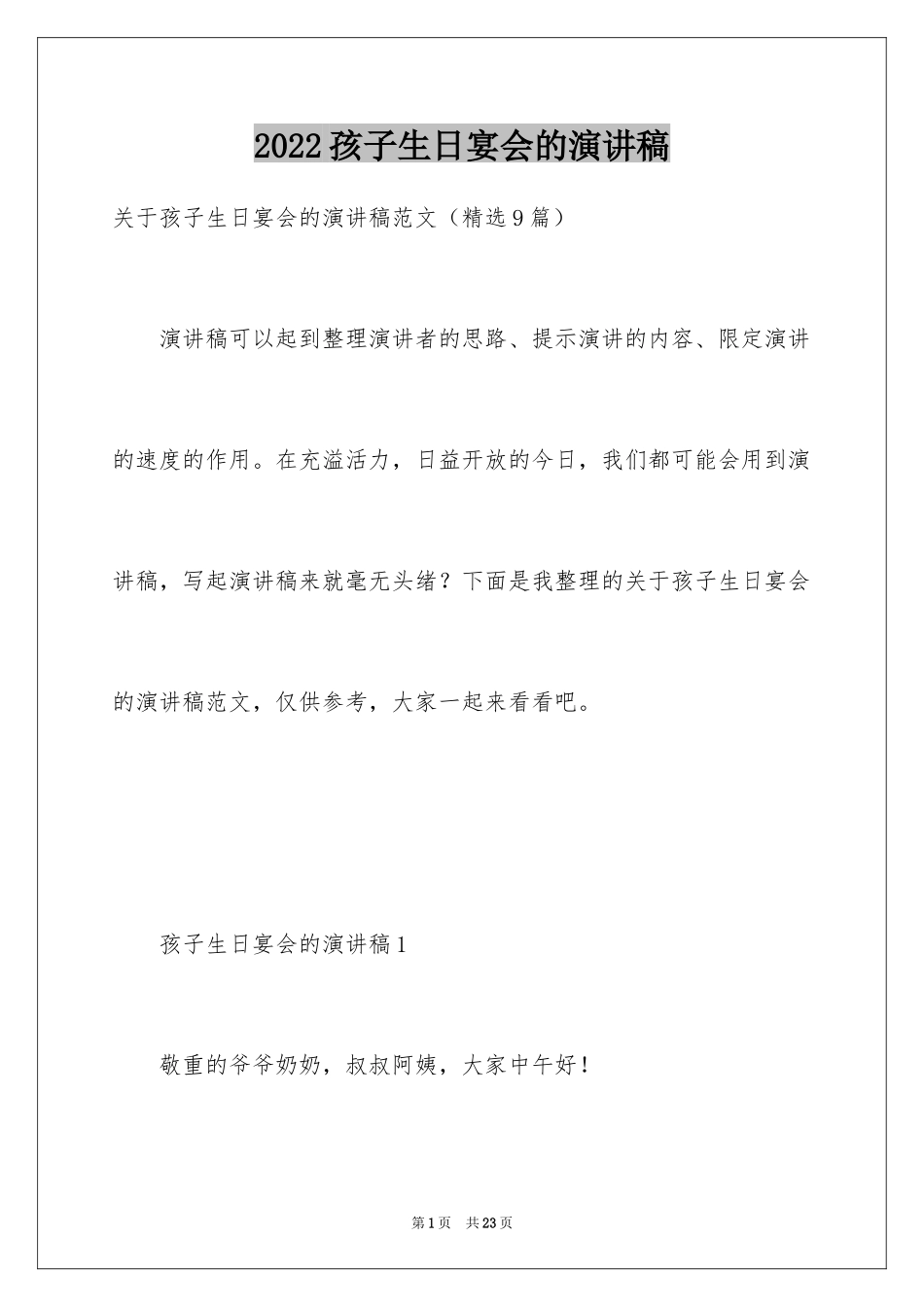 2024孩子生日宴会的演讲稿_第1页