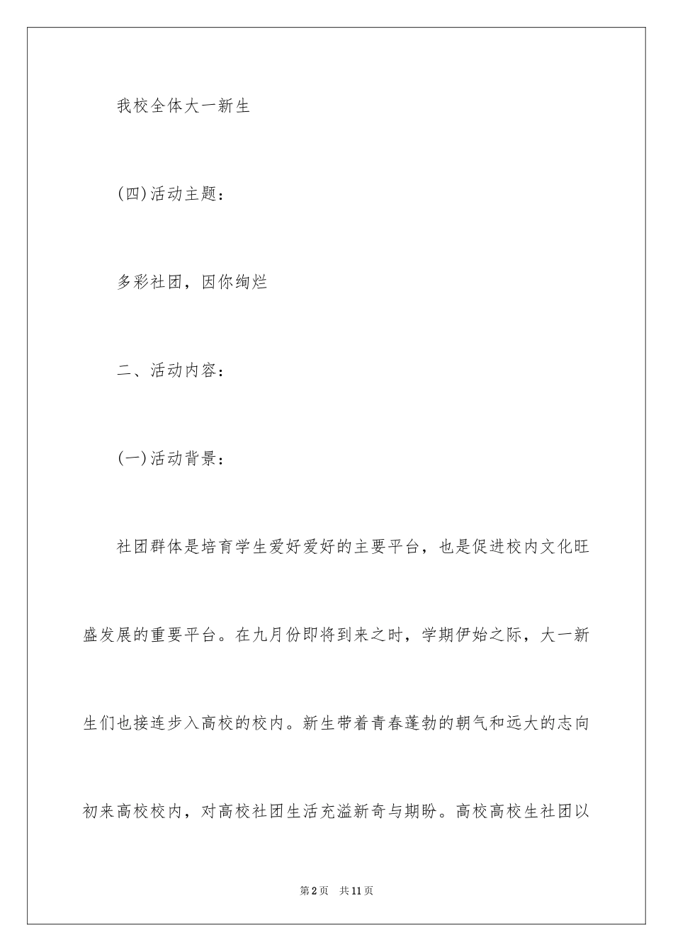 2024大学社团迎新晚会策划案_第2页