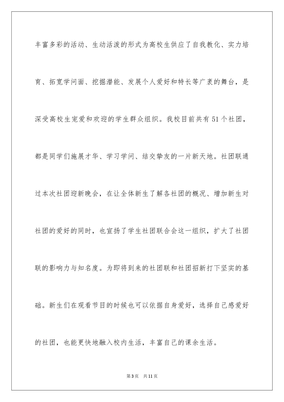 2024大学社团迎新晚会策划案_第3页