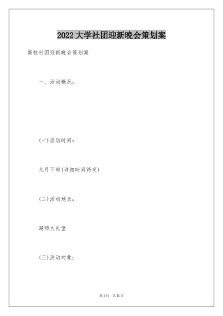 2024大学社团迎新晚会策划案