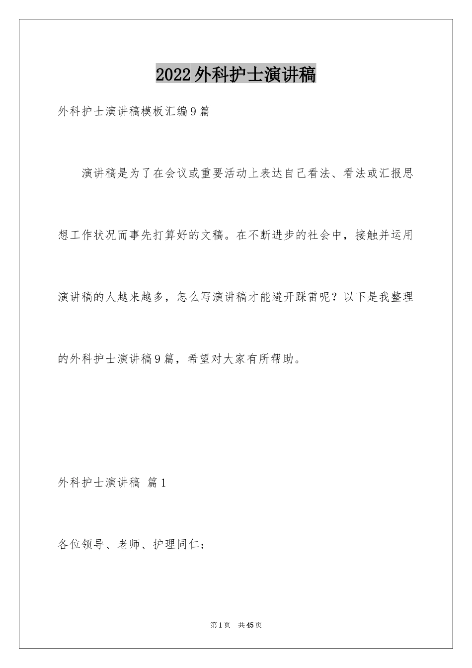 2024外科护士演讲稿_14_第1页