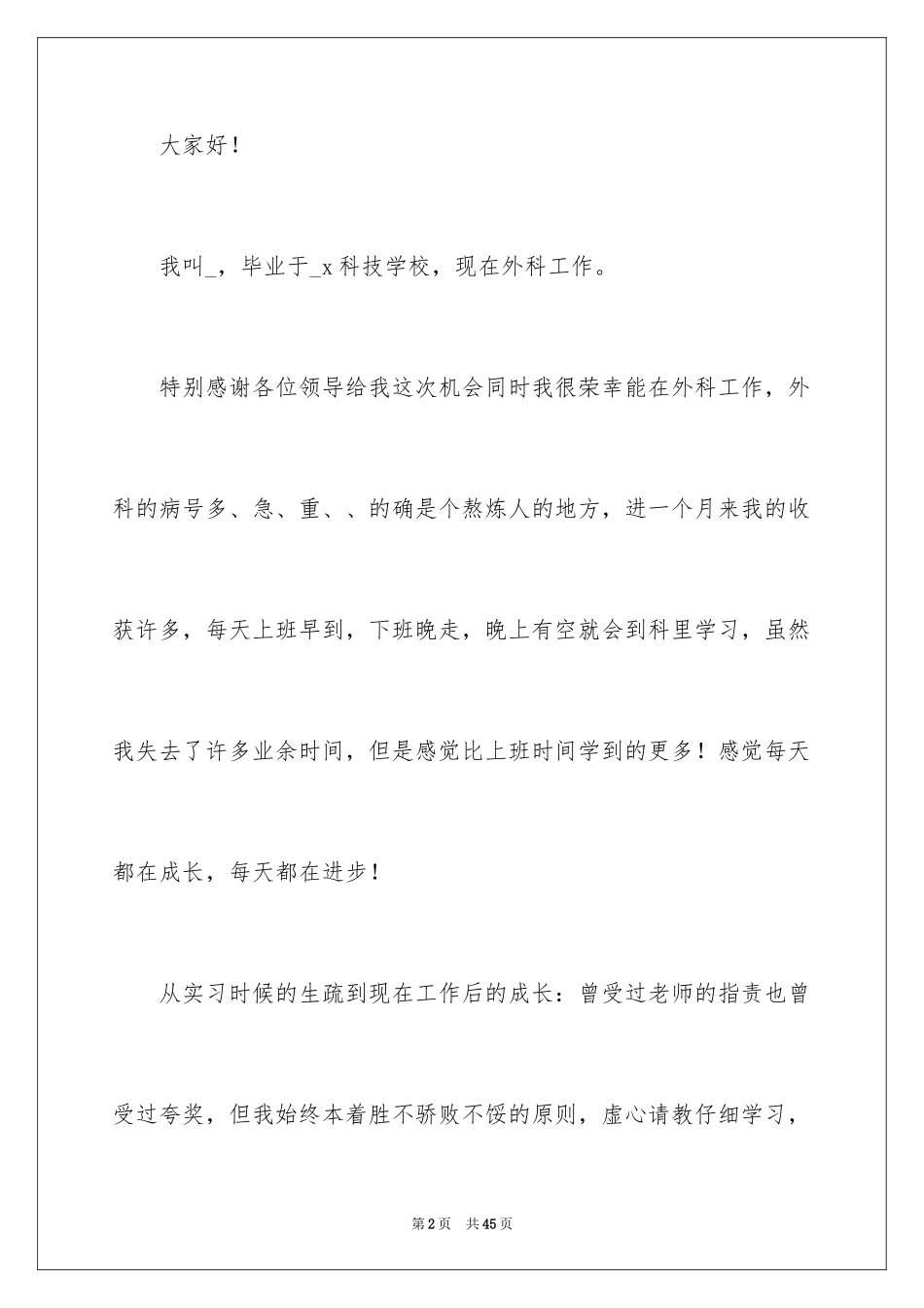 2024外科护士演讲稿_14_第2页