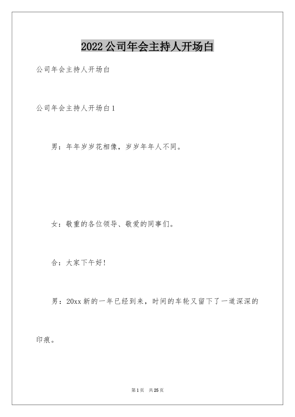 2024公司年会主持人开场白_3_第1页