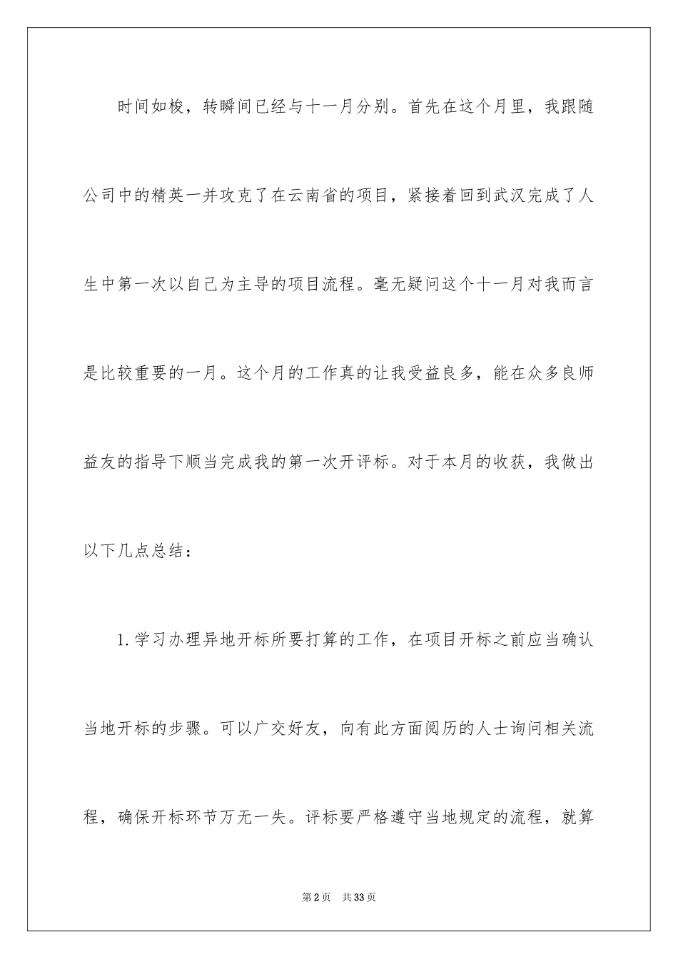 2024公司员工个人月度工作总结_1_第2页