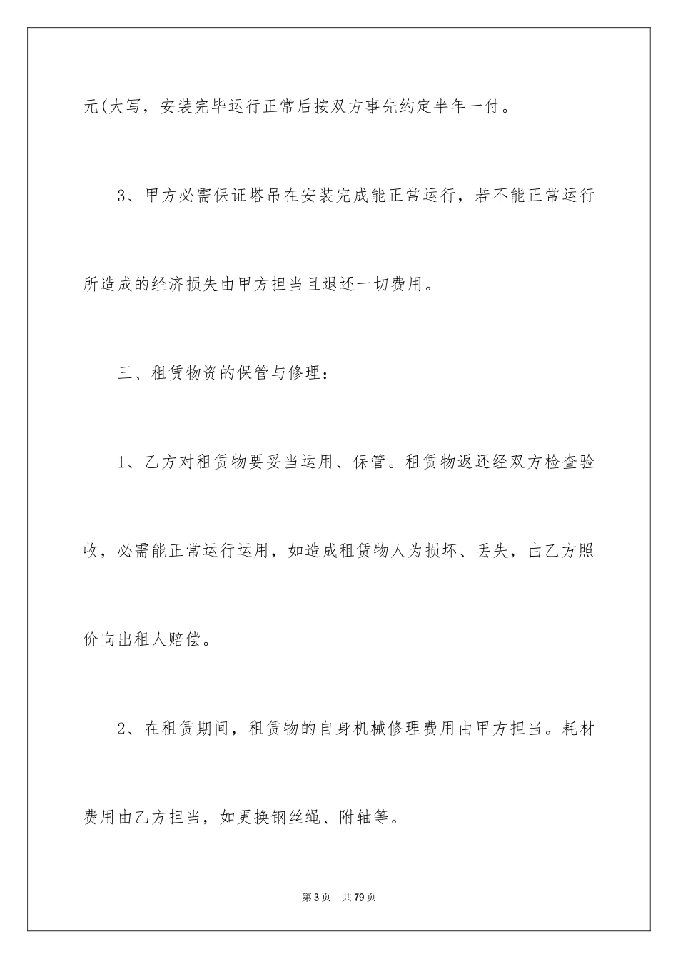 2024塔吊租赁合同_15_第3页