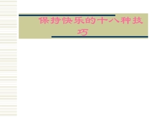 保持快乐技巧