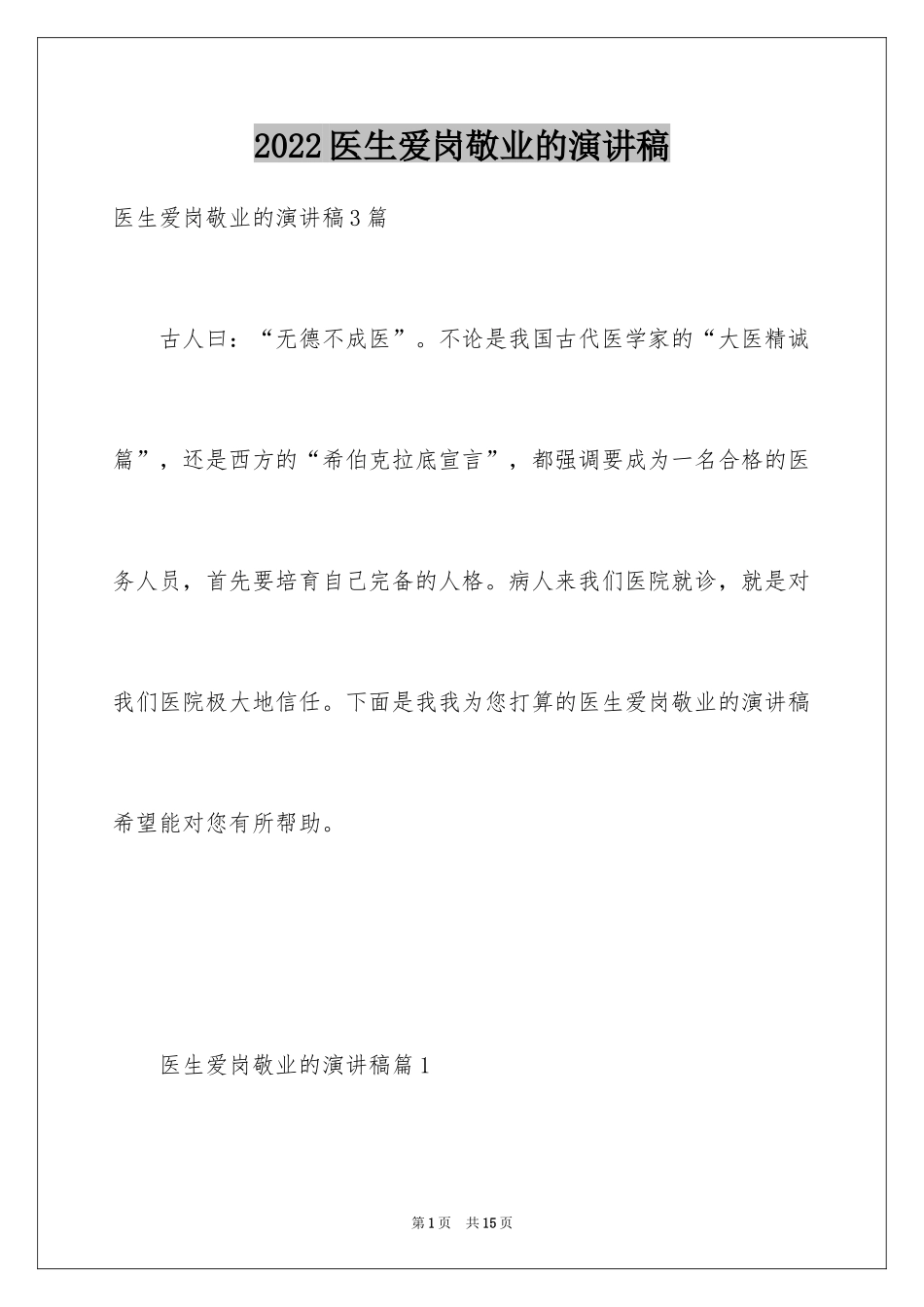 2024医生爱岗敬业的演讲稿_3_第1页