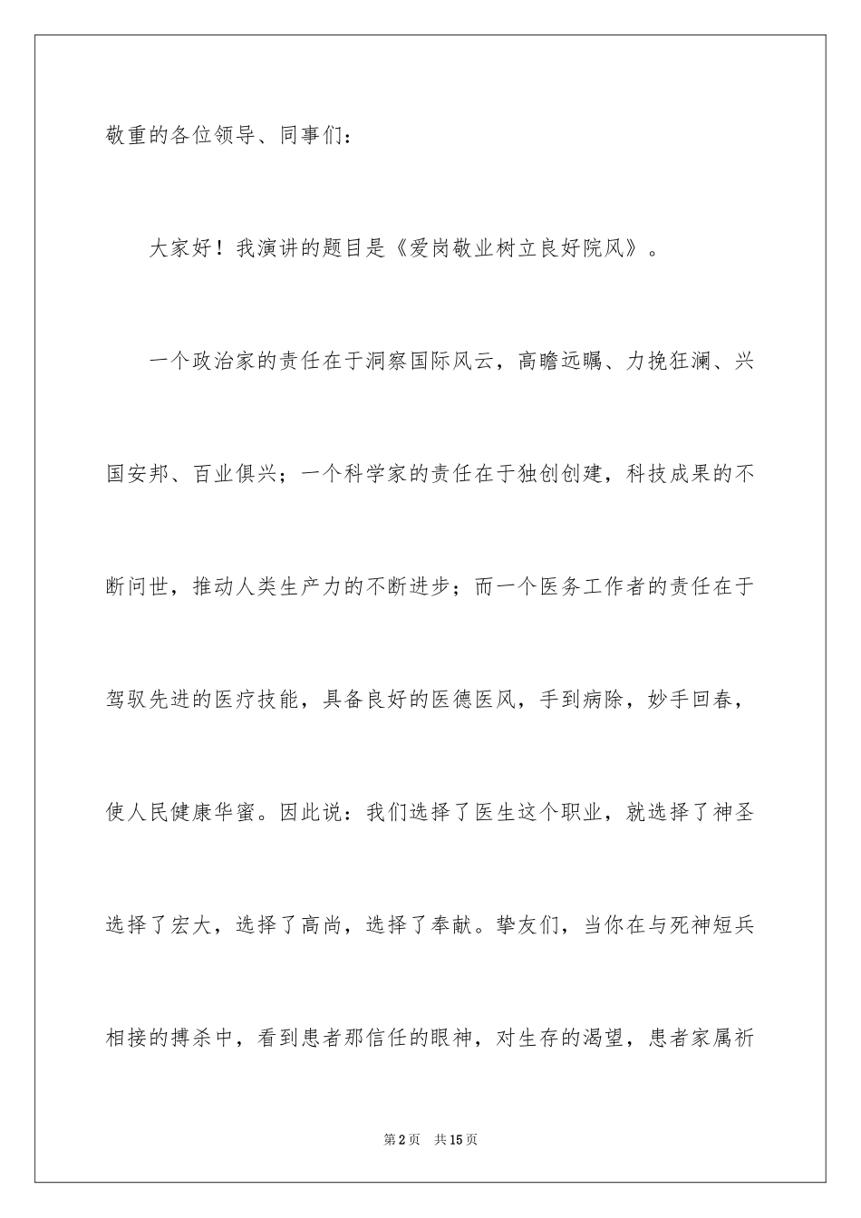 2024医生爱岗敬业的演讲稿_3_第2页