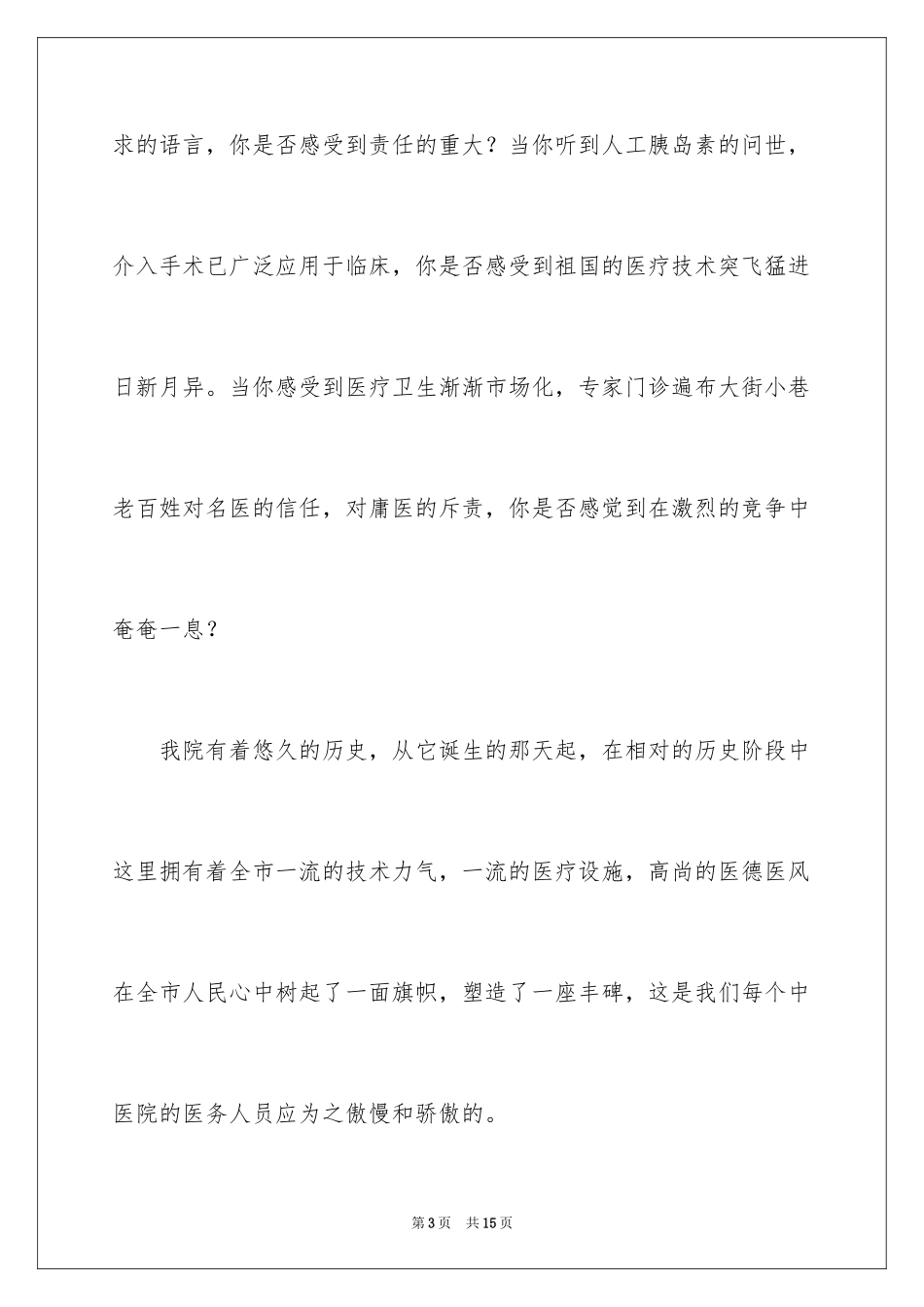 2024医生爱岗敬业的演讲稿_3_第3页