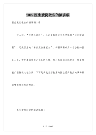 2024医生爱岗敬业的演讲稿_3