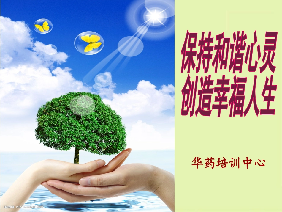 保持和谐心灵  提高幸福指数_第1页