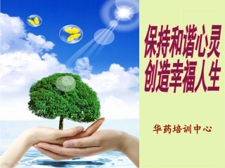 保持和谐心灵  提高幸福指数