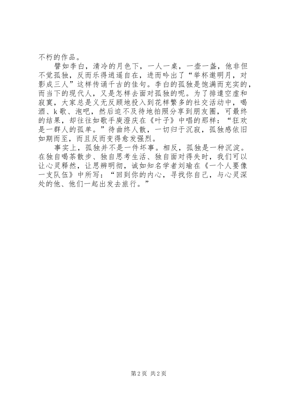 读蒋勋《孤独六讲》有感_第2页