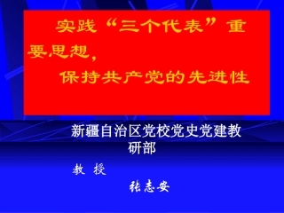 保持共产党的先进性