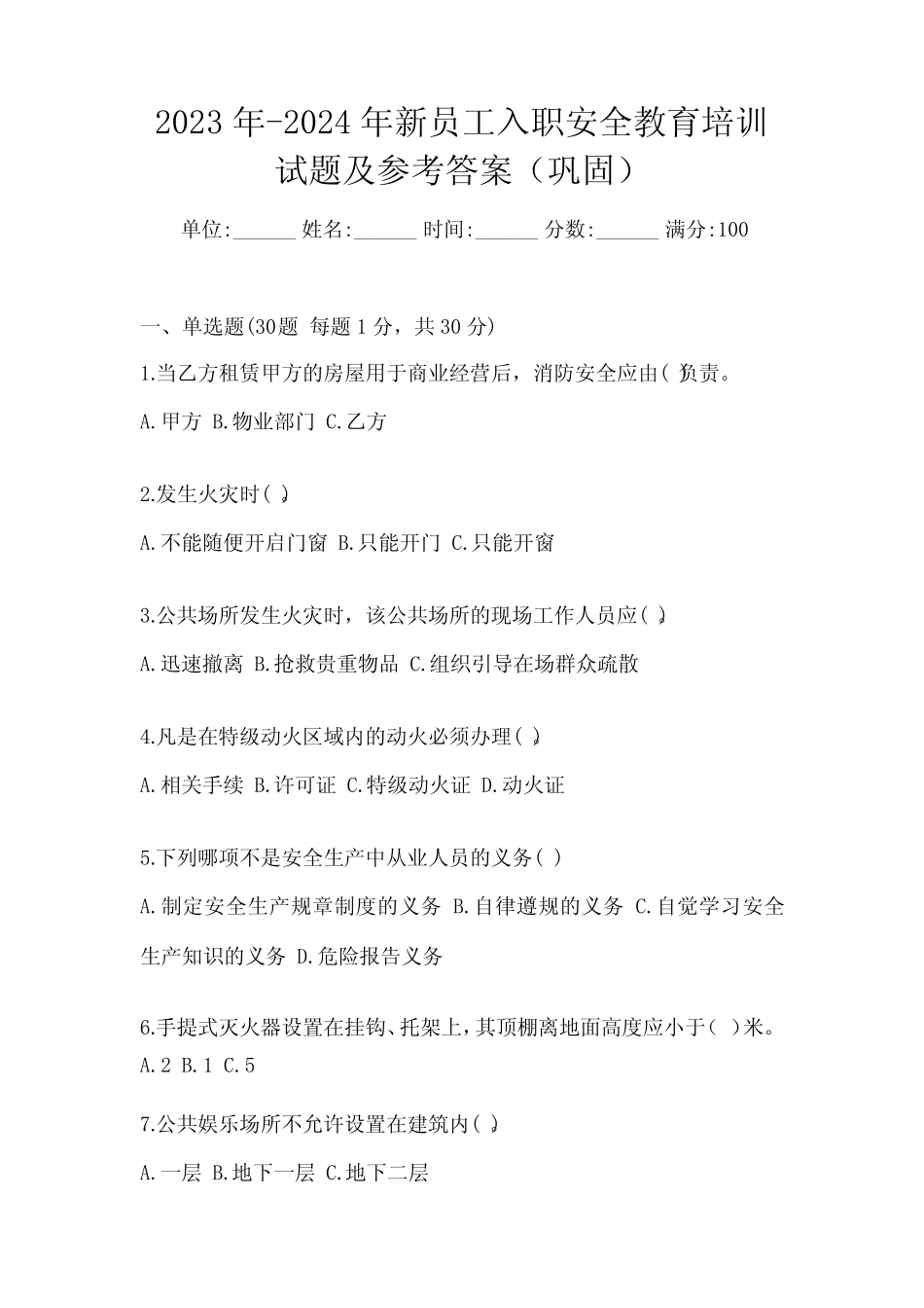 2023年-2024年新员工入职安全教育培训试题及参考答案(巩固) _第1页