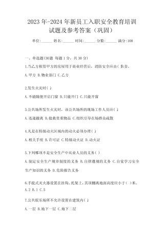 2023年-2024年新员工入职安全教育培训试题及参考答案(巩固) 