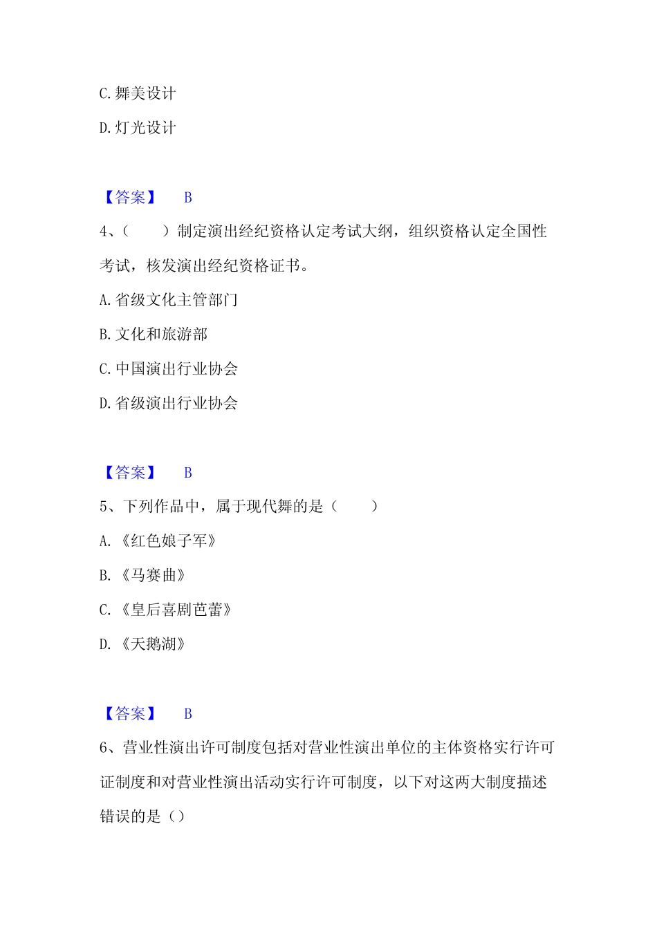 2022-2023年演出经纪人之演出经纪实务每日一练试卷B卷含答案_第2页