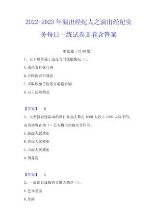 2022-2023年演出经纪人之演出经纪实务每日一练试卷B卷含答案