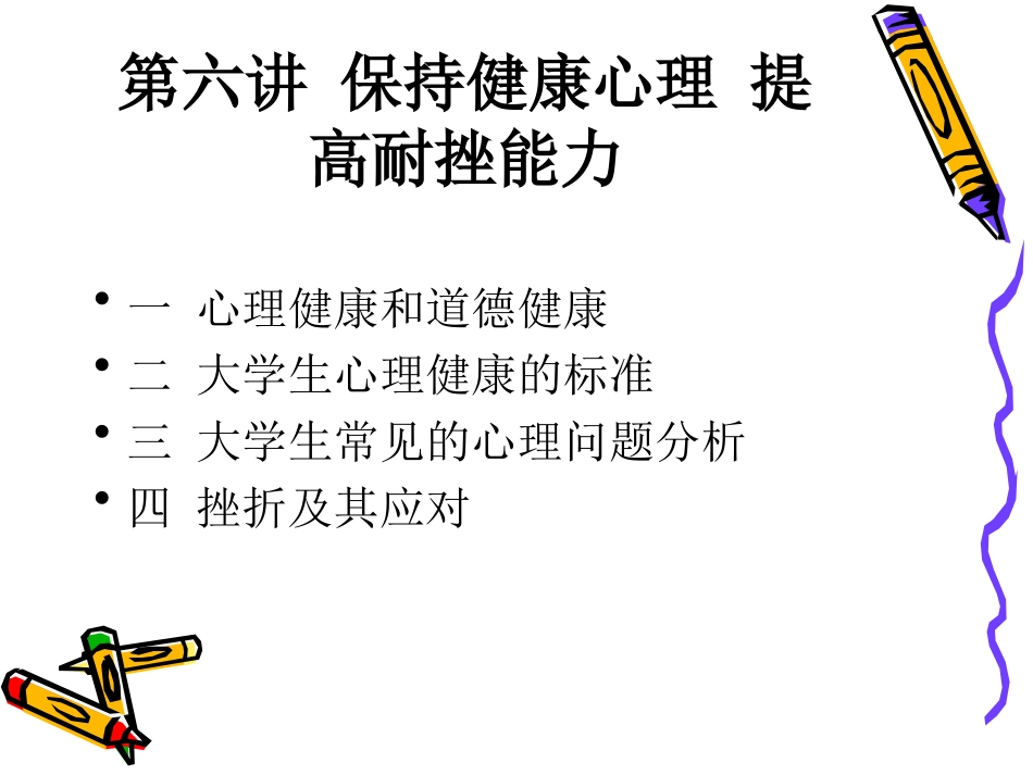 保持健康心理 提高耐挫能力_第1页